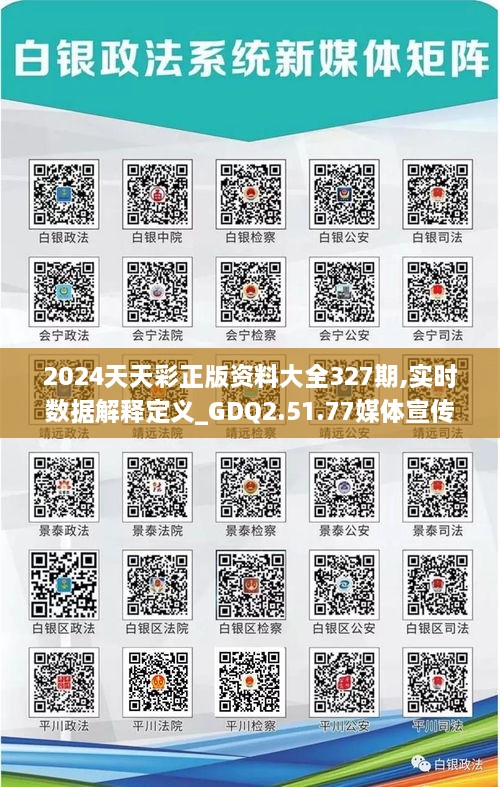 2024天天彩正版资料大全327期,实时数据解释定义_GDQ2.51.77媒体宣传版