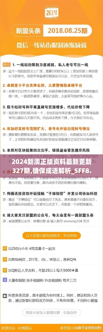 2024新澳正版资料最新更新327期,确保成语解析_SFF8.14.56动漫版