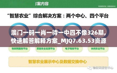 澳门一码一肖一待一中四不像326期,快速解答解释方案_MJQ7.63.53资源版