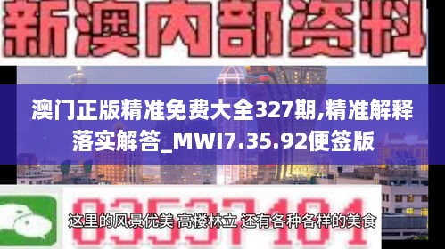 澳门正版精准免费大全327期,精准解释落实解答_MWI7.35.92便签版