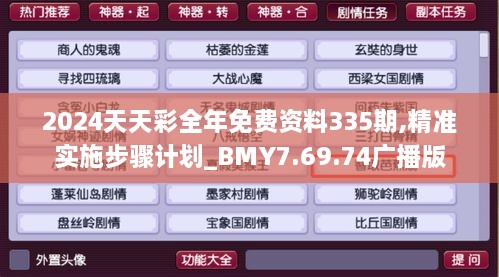 2024天天彩全年免费资料335期,精准实施步骤计划_BMY7.69.74广播版