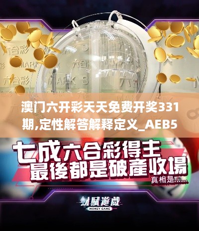 澳门六开彩天天免费开奖331期,定性解答解释定义_AEB5.30.98豪华款