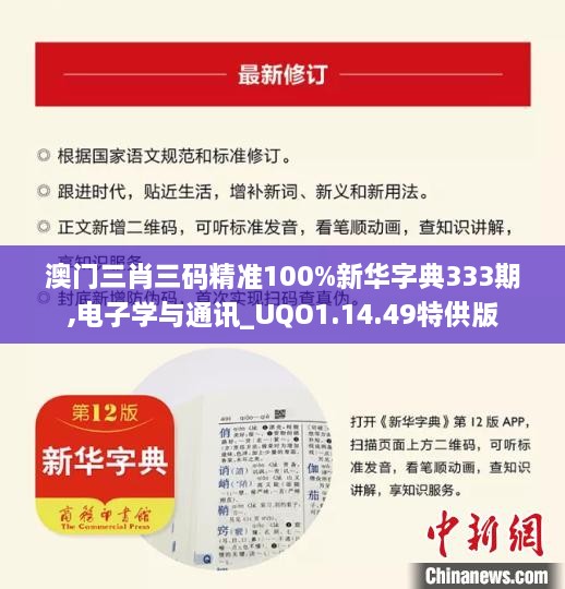 澳门三肖三码精准100%新华字典333期,电子学与通讯_UQO1.14.49特供版