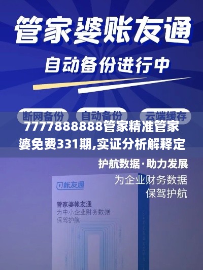 7777888888管家精准管家婆免费331期,实证分析解释定义_LRE3.70.33抗菌版