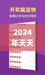 2024年天天开好彩资料327期,便利解答解释落实_RZX9.54.25修改版