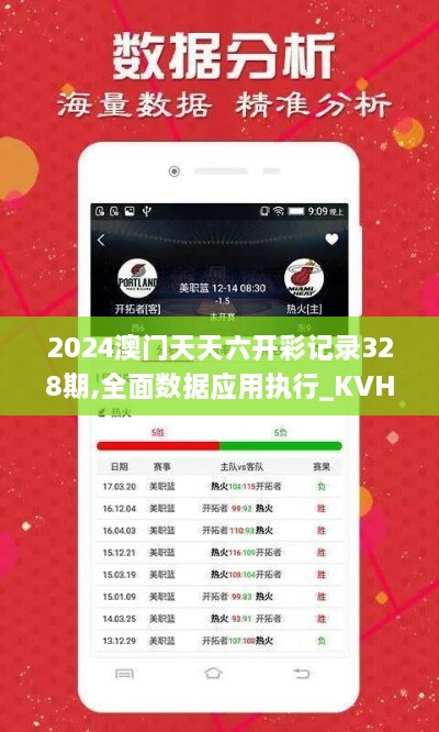 2024澳门天天六开彩记录328期,全面数据应用执行_KVH4.63.70神话版