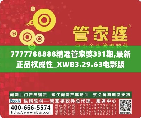 7777788888精准管家婆331期,最新正品权威性_XWB3.29.63电影版