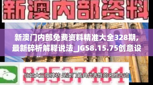 新澳门内部免费资料精准大全328期,最新碎析解释说法_JGS8.15.75创意设计版