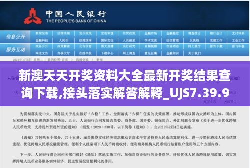 新澳天天开奖资料大全最新开奖结果查询下载,接头落实解答解释_UJS7.39.96动态版