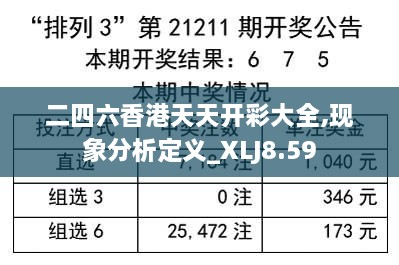 二四六香港天天开彩大全,现象分析定义_XLJ8.59