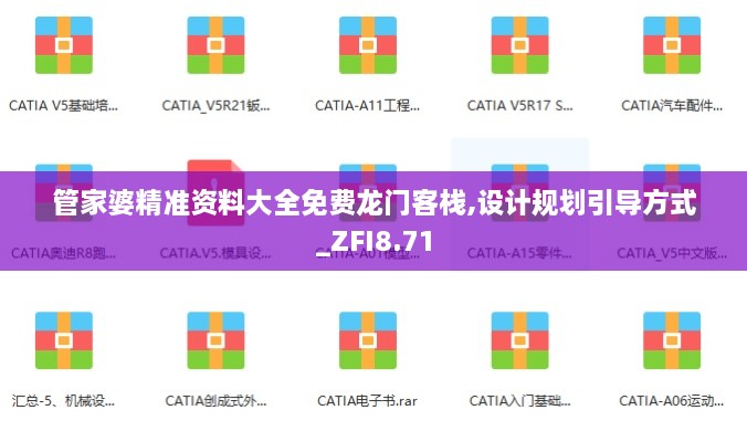 管家婆精准资料大全免费龙门客栈,设计规划引导方式_ZFI8.71