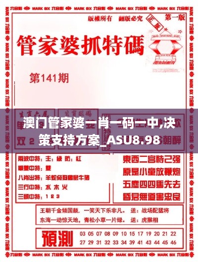 澳门管家婆一肖一码一中,决策支持方案_ASU8.98