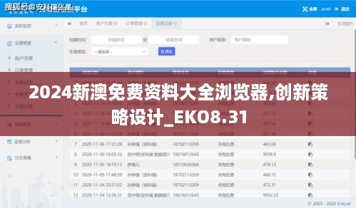 2024新澳免费资料大全浏览器,创新策略设计_EKO8.31