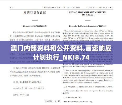 澳门内部资料和公开资料,高速响应计划执行_NKI8.74