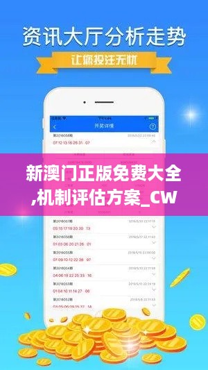 新澳门正版免费大全,机制评估方案_CWL8.38