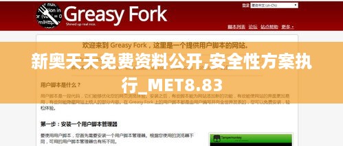 新奥天天免费资料公开,安全性方案执行_MET8.83