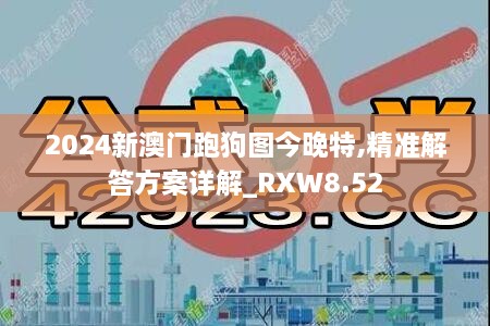 2024新澳门跑狗图今晚特,精准解答方案详解_RXW8.52