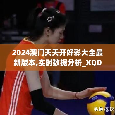 2024澳门天天开好彩大全最新版本,实时数据分析_XQD8.98