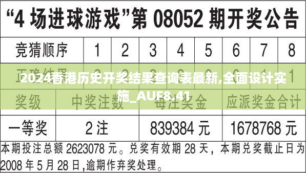 2024香港历史开奖结果查询表最新,全面设计实施_AUF8.41