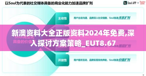 新澳资料大全正版资料2024年免费,深入探讨方案策略_EUT8.67