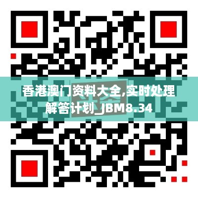 香港澳门资料大全,实时处理解答计划_JBM8.34