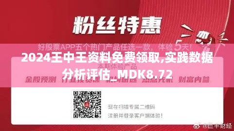 2024王中王资料免费领取,实践数据分析评估_MDK8.72