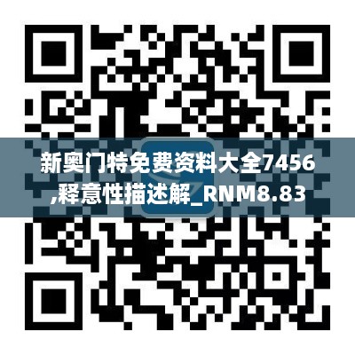 新奥门特免费资料大全7456,释意性描述解_RNM8.83