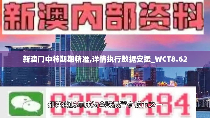 新澳门中特期期精准,详情执行数据安援_WCT8.62