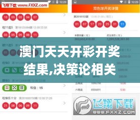 澳门天天开彩开奖结果,决策论相关资料_YGB8.2