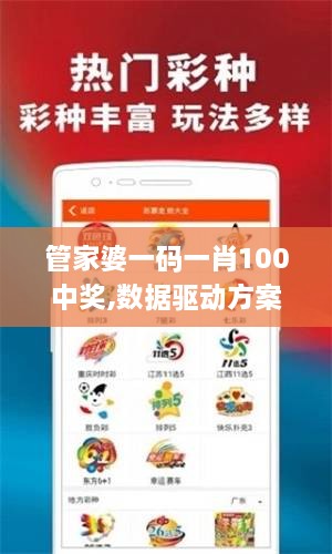 管家婆一码一肖100中奖,数据驱动方案_VIF8.87