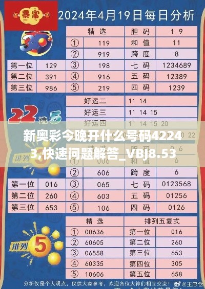 新奥彩今晚开什么号码42243,快速问题解答_VBJ8.53