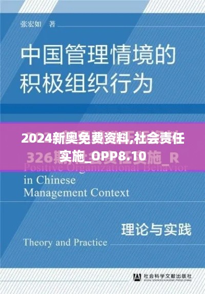 2024新奥免费资料,社会责任实施_OPP8.10