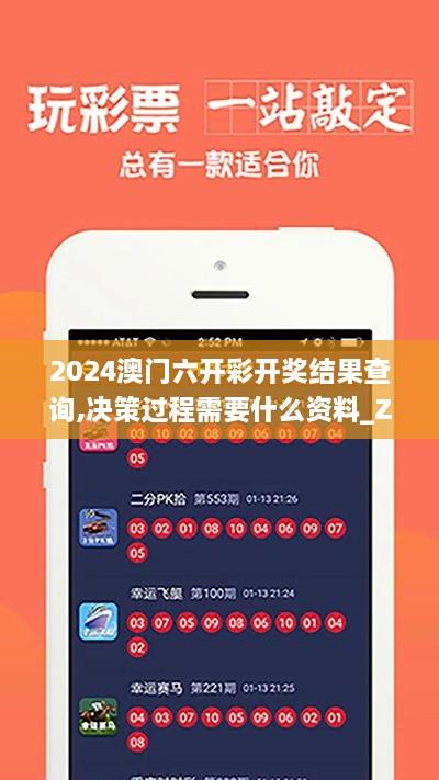 2024澳门六开彩开奖结果查询,决策过程需要什么资料_ZTZ8.32