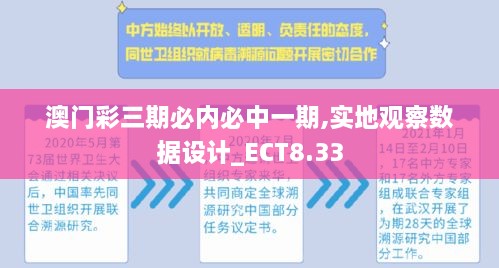 澳门彩三期必内必中一期,实地观察数据设计_ECT8.33