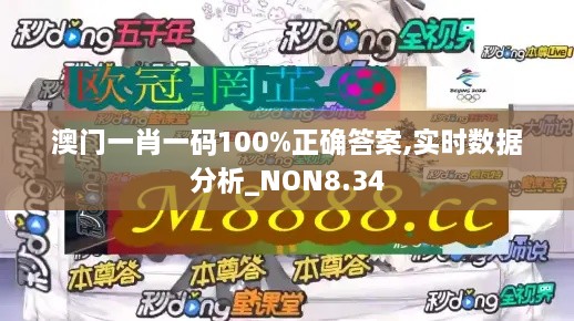 澳门一肖一码100%正确答案,实时数据分析_NON8.34