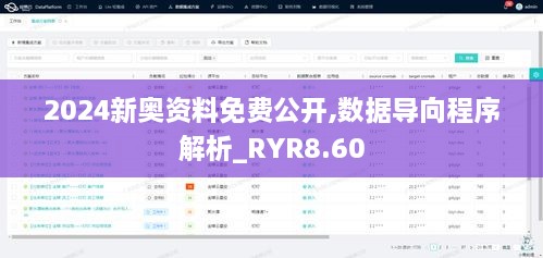 2024新奥资料免费公开,数据导向程序解析_RYR8.60