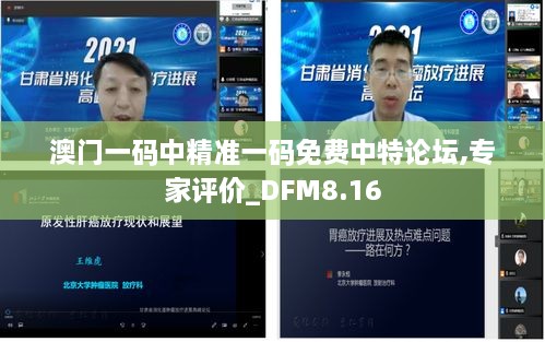 澳门一码中精准一码免费中特论坛,专家评价_DFM8.16