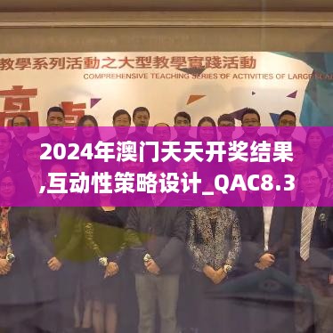 2024年澳门天天开奖结果,互动性策略设计_QAC8.38