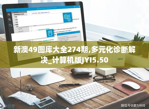 新澳49图库大全274期,多元化诊断解决_计算机版JYI5.50