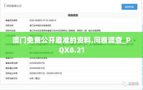 澳门免费公开最准的资料,问卷调查_PQX8.21