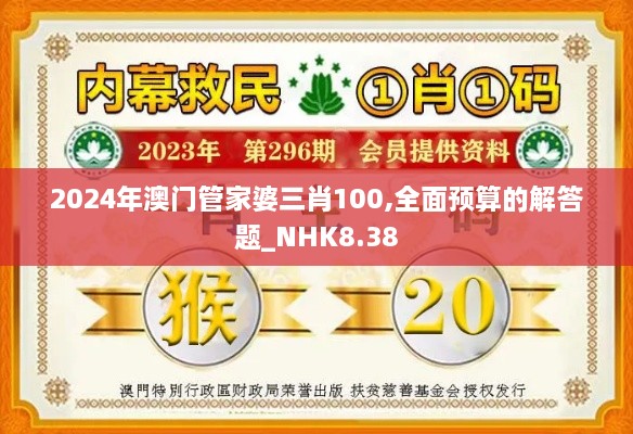 2024年澳门管家婆三肖100,全面预算的解答题_NHK8.38