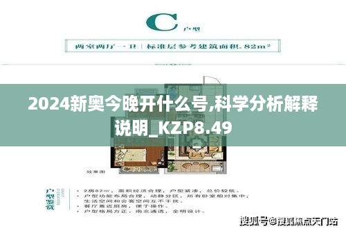 2024新奥今晚开什么号,科学分析解释说明_KZP8.49