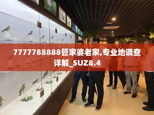 7777788888管家婆老家,专业地调查详解_SUZ8.4