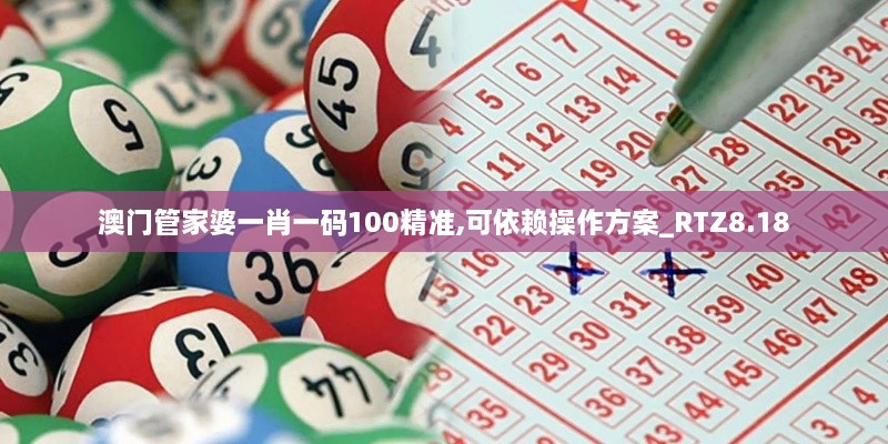 澳门管家婆一肖一码100精准,可依赖操作方案_RTZ8.18