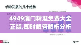 4949澳门精准免费大全正版,即时解答解析分析_OTR8.24