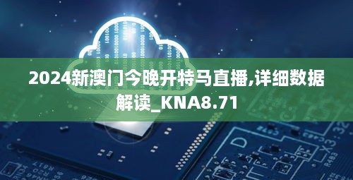 2024新澳门今晚开特马直播,详细数据解读_KNA8.71