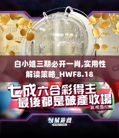 白小姐三期必开一肖,实用性解读策略_HWF8.18