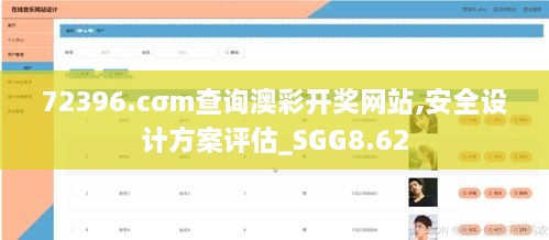 72396.cσm查询澳彩开奖网站,安全设计方案评估_SGG8.62