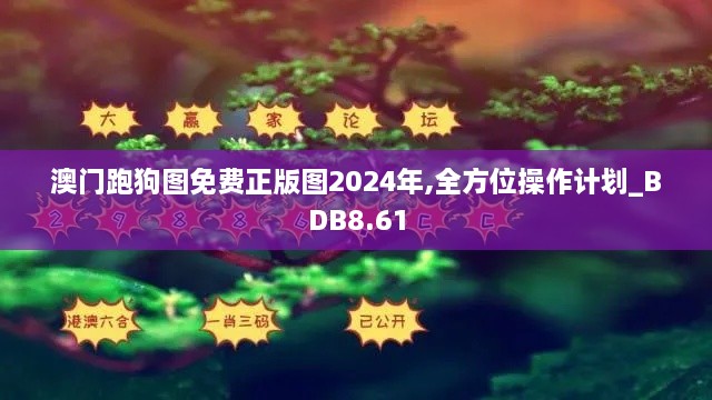 澳门跑狗图免费正版图2024年,全方位操作计划_BDB8.61