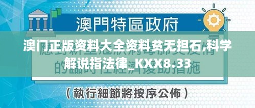 澳门正版资料大全资料贫无担石,科学解说指法律_KXX8.33